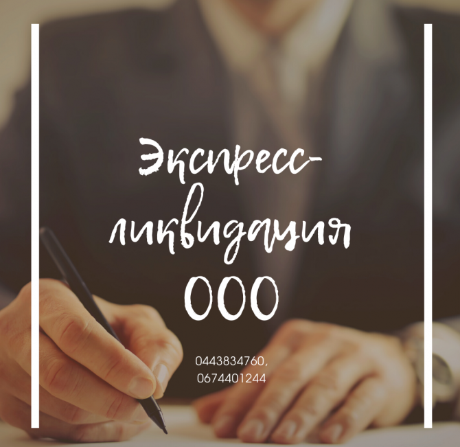Швидка ліквідація ТОВ у Харкові. Послуги експрес-ліквідації ТОВ Харків. Харьков - изображение 1