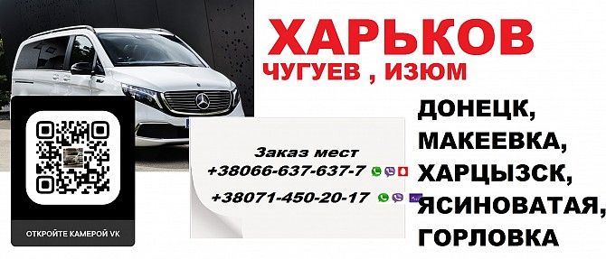 Перевозки Донецк Чугуев цена. Попутчики Донецк Чугуев расписание. Минивен Донецк Чугуев Донецк - изображение 1