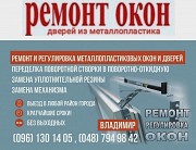 Ремонт окон Одесса Одесса