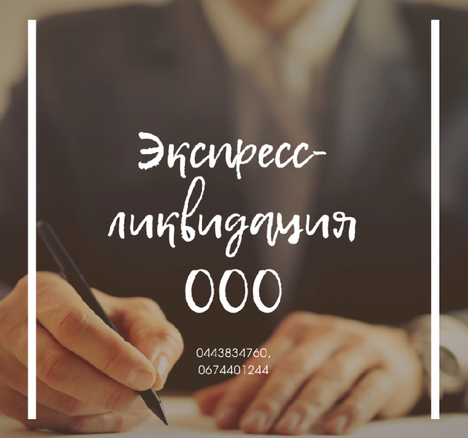 Услуги по экспресс-ликвидации в Днепре. Ликвидация ООО Днепр. Днепр - изображение 1