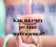 Профилактика простаты и другие виды массажей Київ