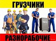 Услуги Разнорабочих/Подсобников/Грузчиков 24/7 Киев