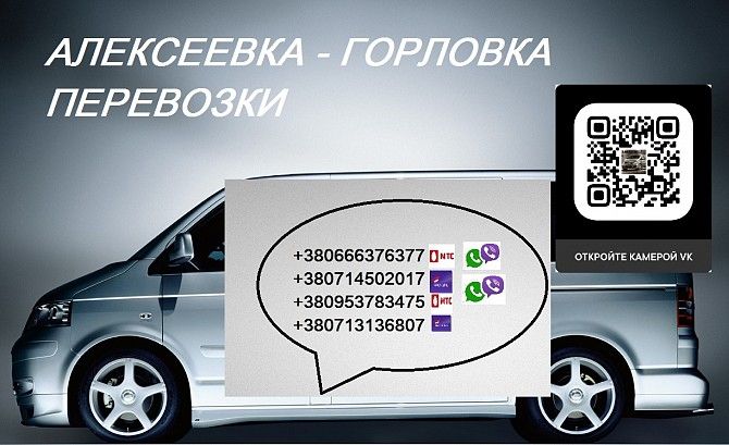 Перевозки Алексеевка Горловка. Автобус Алексеевка Горловка. Расписание Алексеевка Горловка Горловка - изображение 1