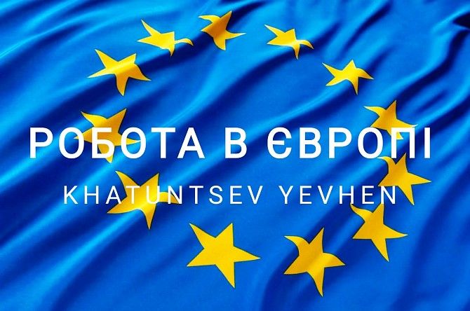 Работа в Европе по визе D05A Запорожье - изображение 1