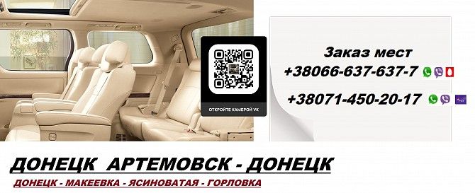 Перевозки Артемовск Горловка. Попутчики Артемовск Горловка. Перевозчик Артемовск Горловка Артёмовск - изображение 1