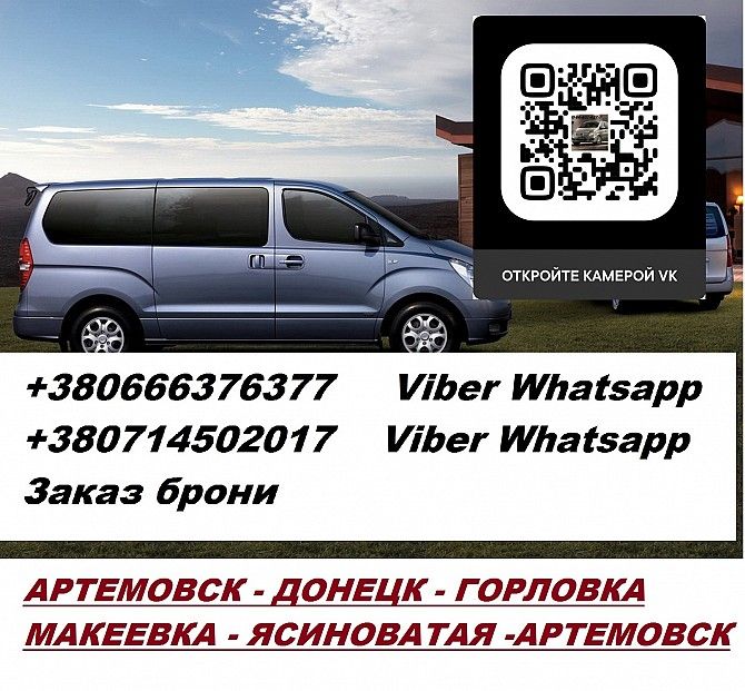 Перевозки Артемовск Ясиноватая. Попутчики Артемовск Ясиноватая. Перевозчик Артемовск Ясиноватая Артёмовск - изображение 1