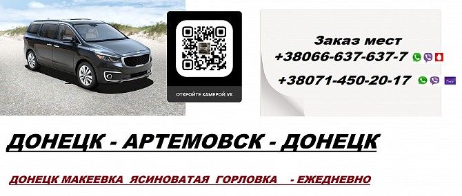 Перевозки Макеевка Артемовск. Попутчики Макеевка Артемовск. Перевозчик Макеевка Артемовск Макеевка - изображение 1