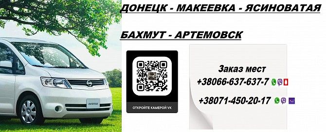 Перевозки Ясиноватая Артемовск. Попутчики Ясиноватая Артемовск.Перевозчик Ясиноватая Артемовск Ясиноватая - изображение 1