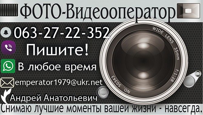 Фотограф Видеооператор Я работаю для Вас. Умань - изображение 1