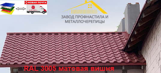 Металлочерепица вишневая RAL3005, бордовая, гнилая вишня Киев - изображение 1