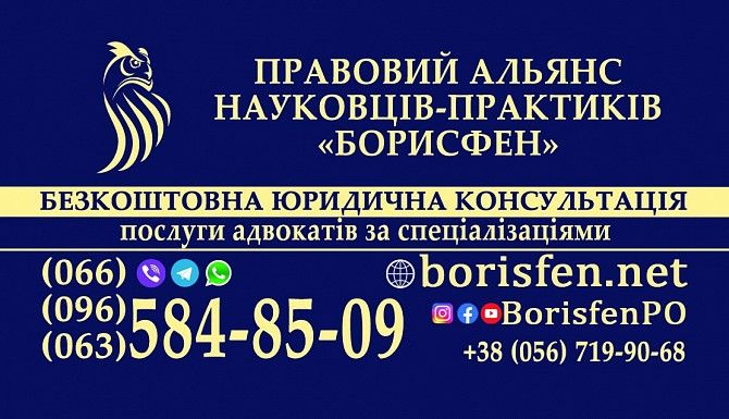 Якісні юридичні послуги. Безкоштовна консультація. Дніпро. Днепр - изображение 1