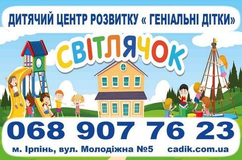 Набор в детский садик "Світлячок, геніальні дітки" группы 3-6 лет Ирпень - изображение 1