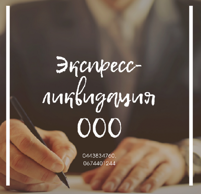 Ликвидировать ООО в Киеве. Ликвидация ООО за 1 день. Киев - изображение 1