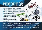 Ремонт детских колясок, велосипедов, самокатов Житомир