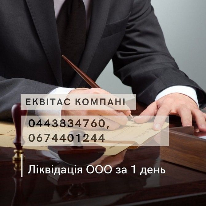 Ліквідувати ТОВ в Києві. Ліквідація ТОВ за 1 день. Киев - изображение 1