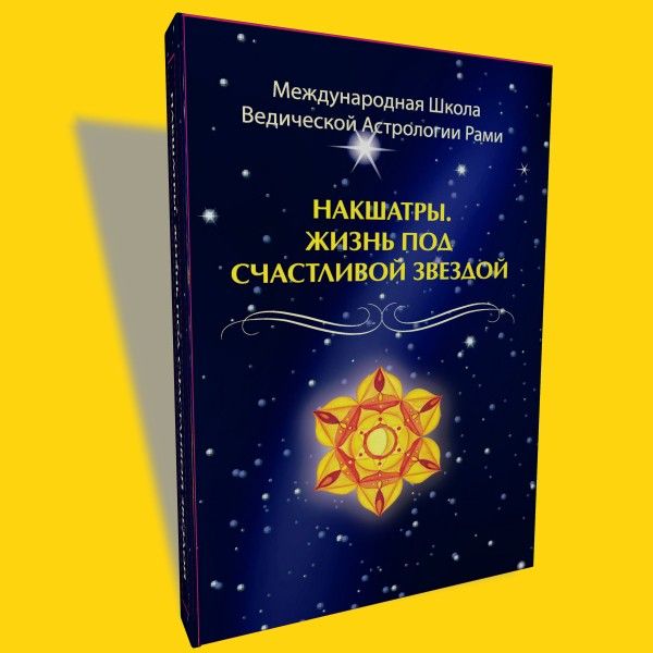 Рами Блект. Накшатры. Жизнь под счастливой звездой Киев - изображение 1