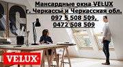 Мансардные окна VELUX г. Черкассы "Буд-Альянс Украина" Черкассы