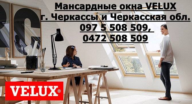 Мансардные окна VELUX г. Черкассы "Буд-Альянс Украина" Черкассы - изображение 1