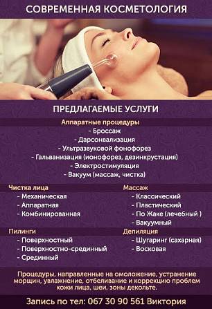 Услуги косметолога. Одесса - изображение 1