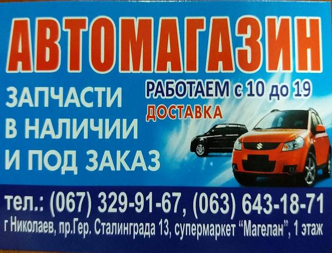 Авто магазин запчастей Николаев - изображение 1
