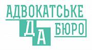 Адвокат, юридичні консультації Киев