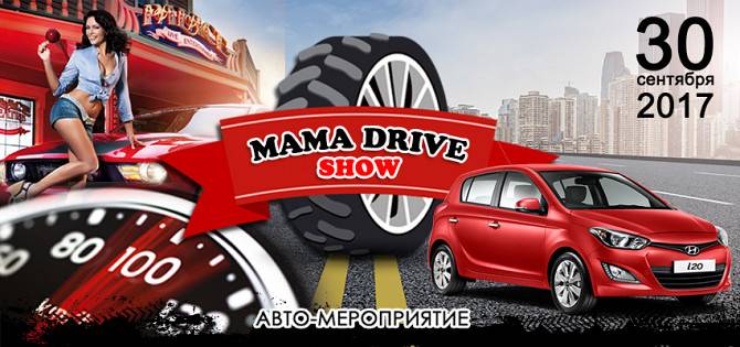 MAMA DRIVE SHOW Киев - изображение 1