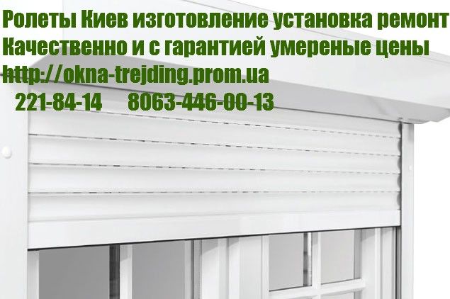 Ролет ремонт Киев, ремонт ролеты Киев, ремонт ролетів Київ, замки на ролеты Киев, обслуживание ролет Киев - изображение 1