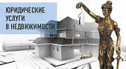 Юридические услуги (недвижимость) Харьков