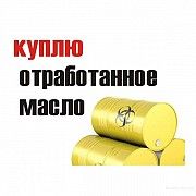 Куплю отработанные масла Одесса