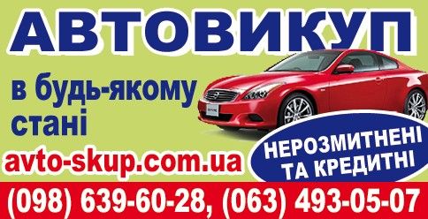 Выкуп авто в состоянии Київ - изображение 1