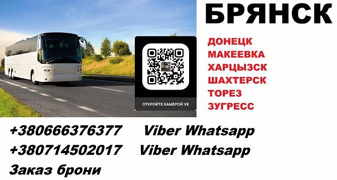 Автобус Шахтерск Брянск. Перевозки Шахтерск Брянск. Расписание Шахтерск Брянск Шахтёрск - изображение 1