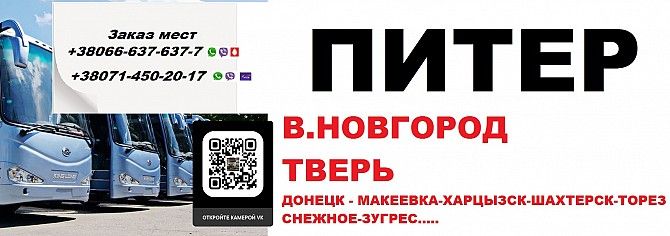 Автобус Торез Великий Новгород. Перевозки Торез Великий Новгород Торез - изображение 1