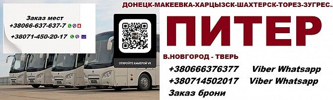 Автобус Харцызск Великий Новгород. Перевозки Харцызск Великий Новгород Харцызск - изображение 1