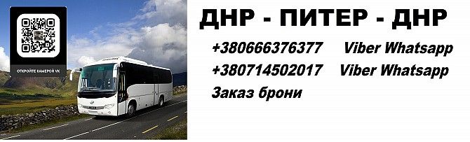 Автобус Харцызск Санкт-Петербург. Перевозки Харцызск Питер. Расписание Харцызск Питер Харцызск - изображение 1