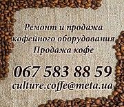 Ремонт кофемашин Киев
