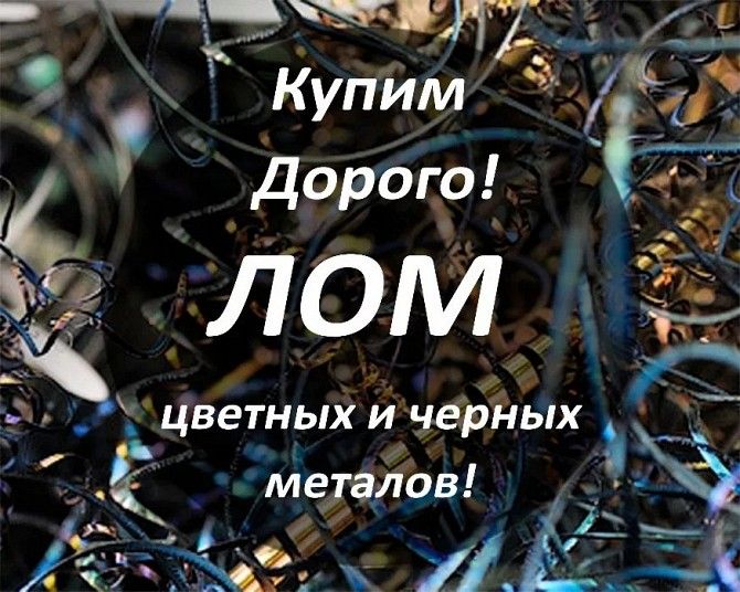 Приймаємо металобрухт дорого Київ - изображение 1