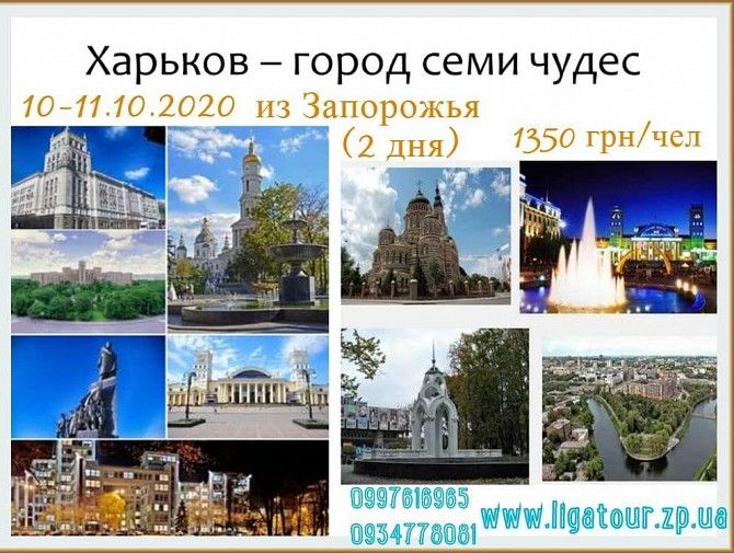 7 чудес Харькова+бал хризантем Запорожье - изображение 1