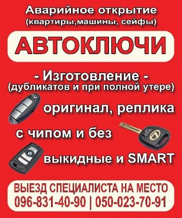 Автомобильный ключ ремонт,изготовление Приазовье Запорожье - изображение 1