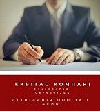 Юридичні послуги по ліквідації ТОВ в Києві. Киев