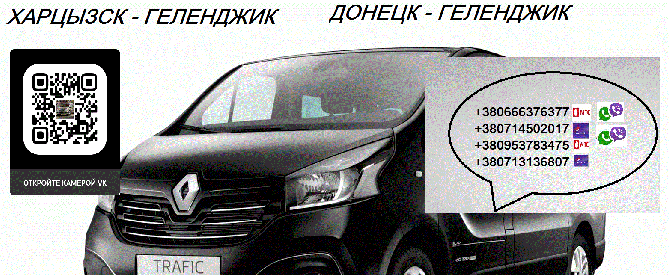 Автобус Харцызск Геленджик. Расписание Харцызск Геленджик. Попутчики Харцызск Геленджик Харцызск - изображение 1