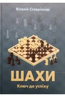 Книаг "Шахи. Ключ до успіху" Винница - изображение 1