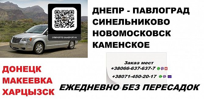 Перевозки Донецк Синельниково. Попутчики Донецк Синельниково Донецк - изображение 1