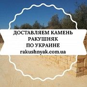 Продажа с доставкой камня ракушняка по Украине. Одесса