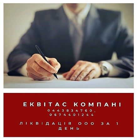 Ліквідація ТОВ без проблем. Ліквідація фірми за 1 день в Києві. Київ - изображение 1