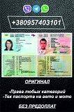 Поможем получить права и тех паспорт без предоплат Сумы