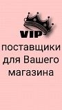 VIP поставщики для Ваших магазинов Харьков