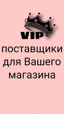 VIP поставщики для Ваших магазинов Харьков - изображение 1
