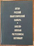 ПРОДАЮ Англо-русский политехнический словарь Киев