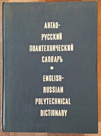 ПРОДАЮ Англо-русский политехнический словарь Киев - изображение 1