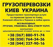 Заказать Газель до 1,5 тонн 9 куб м Киев область Украина грузчик ремни Киев